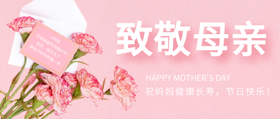 沐鸣2注册祝天下所有的母亲节日快乐！